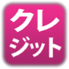 クレジット払い