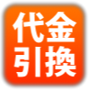 代金引換