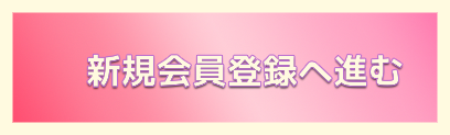 Bin新規会員登録