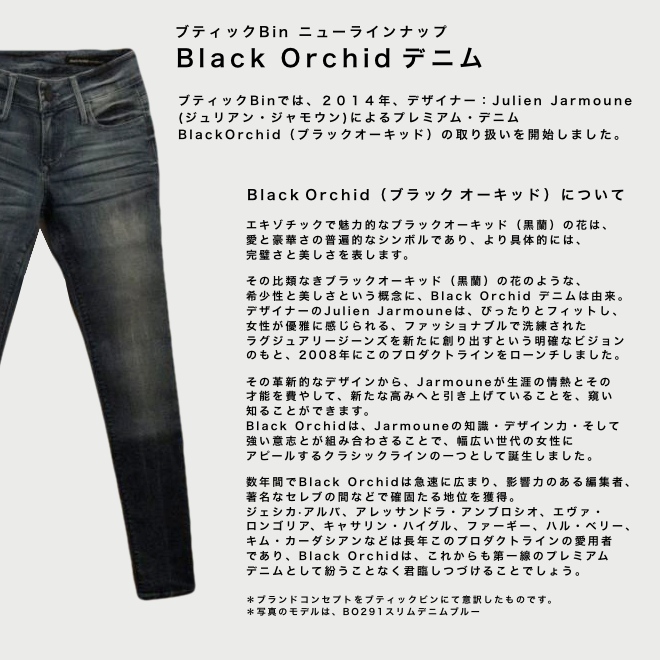 セレブリティに愛されるBlackOrchidのデニム