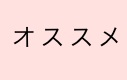 button_recommend.jpg