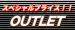 アウトレット