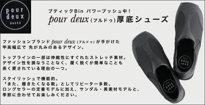 厚底・甲高・幅広で疲れにくいと人気のpour deux (プルドゥ,プルドウ)の厚底靴 ・ スニーカー ・ シューズです。